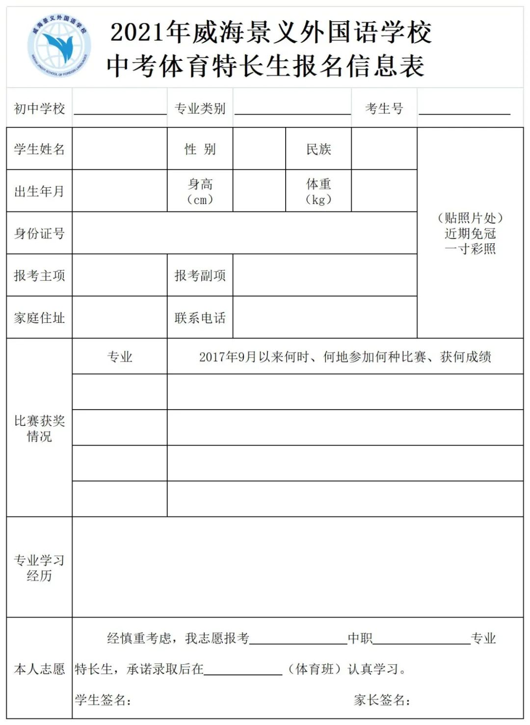 2021年威海景义外国语学校中考体育特长生招生及测试通知(2) 2021年威海景义外国语学校中考体育特长生招生及测试通知(2)