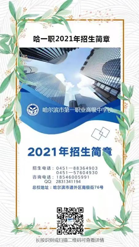 2021年哈尔滨市第一职业高级中学校春季公益预科班招生(2) 2021年哈尔滨市第一职业高级中学校春季公益预科班招生(2)