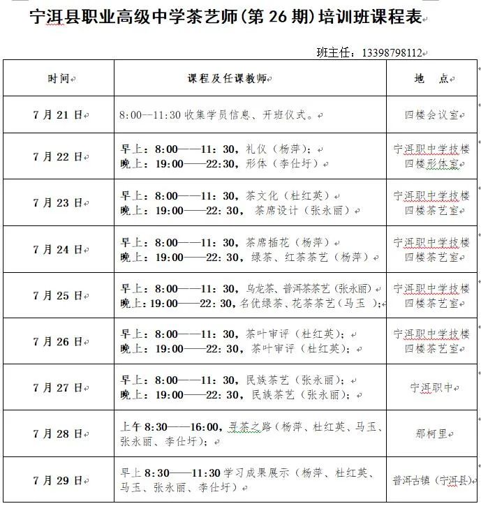 2021年宁洱县职业高级中学中国普洱茶茶艺学校第26期茶修班招生(12) 2021年宁洱县职业高级中学中国普洱茶茶艺学校第26期茶修班招生(12)