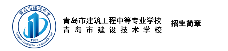 青岛市建筑工程中等专业学校招生简章 青岛市建筑工程中等专业学校招生简章