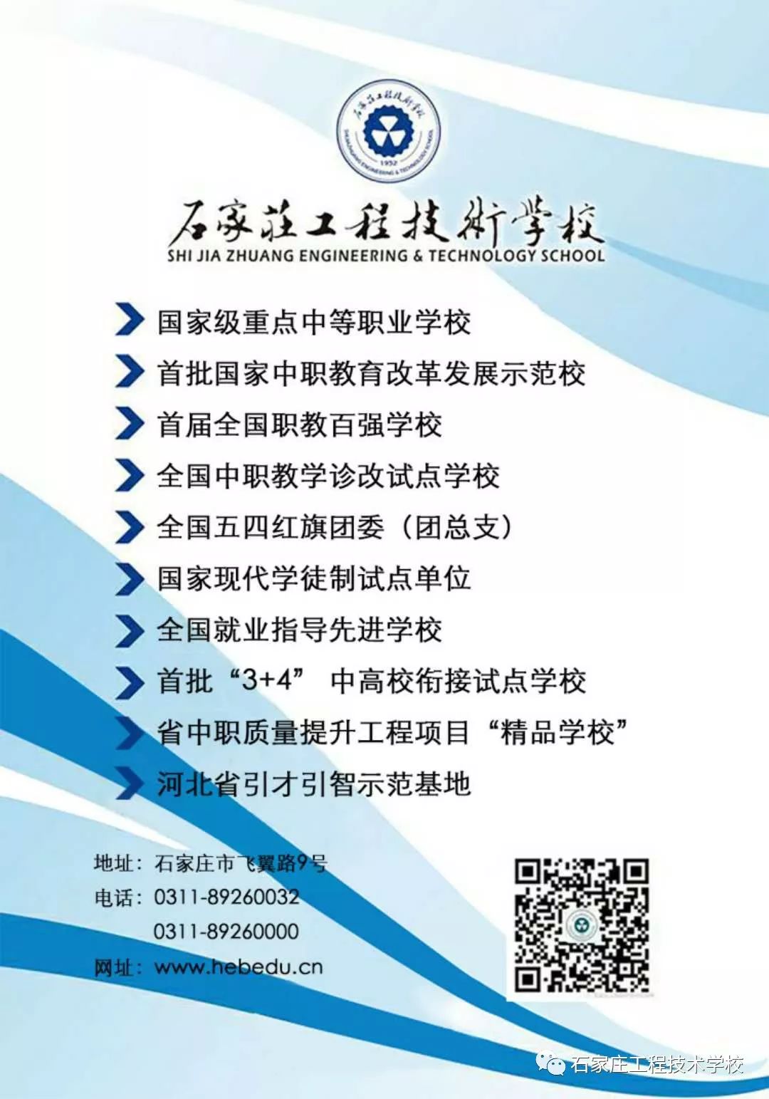 2020年石家庄工程技术学校招生王牌专业+直通高校“3+4”中本贯通分段培养专业 2020年石家庄工程技术学校招生王牌专业+直通高校“3+4”中本贯通分段培养专业