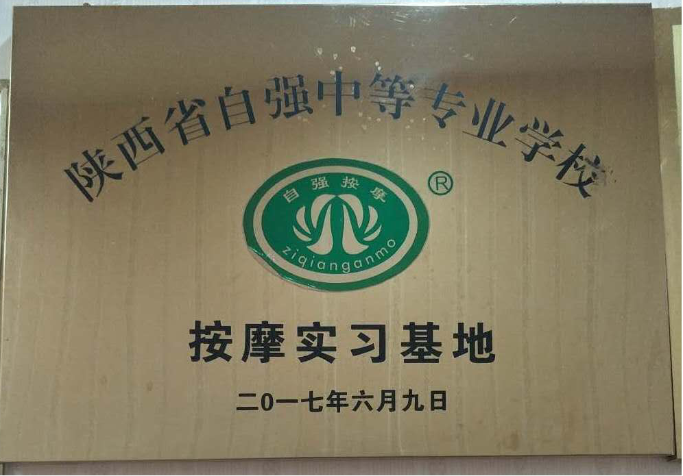 2020年陕西省自强中等专业学校-湖北康之道健康管理有限公司、中医康复保健专业现代学徒制招生简章(19) 2020年陕西省自强中等专业学校-湖北康之道健康管理有限公司、中医康复保健专业现代学徒制招生简章(19)