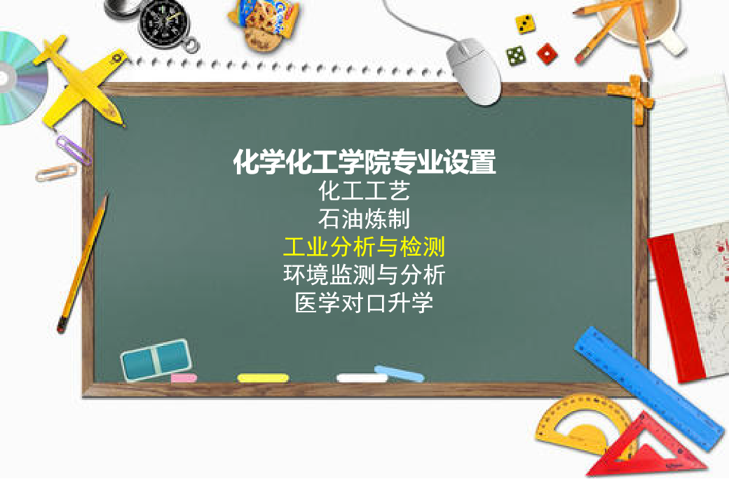 2022年河南化工技师学院工业分析与检验专业春季招生(10) 2022年河南化工技师学院工业分析与检验专业春季招生(10)