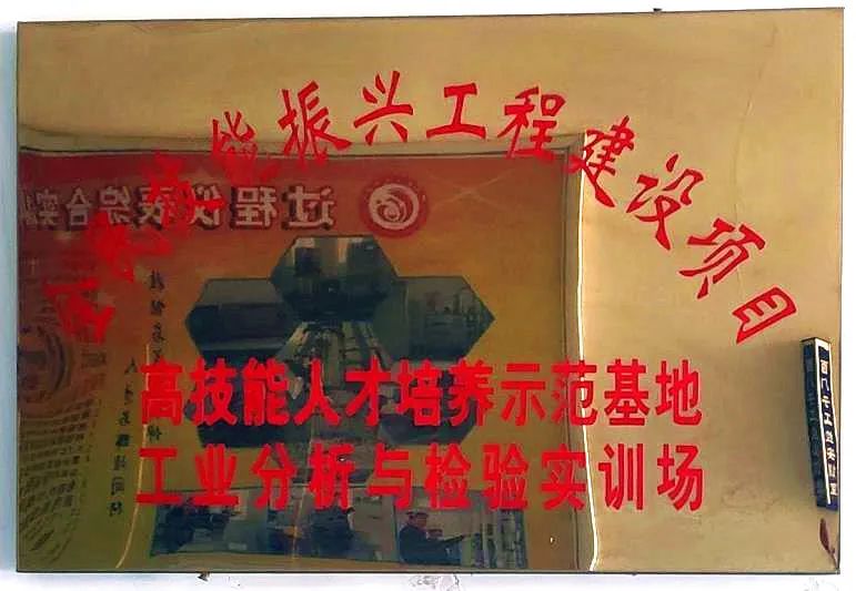 2022年河南化工技师学院工业分析与检验专业春季招生(17) 2022年河南化工技师学院工业分析与检验专业春季招生(17)