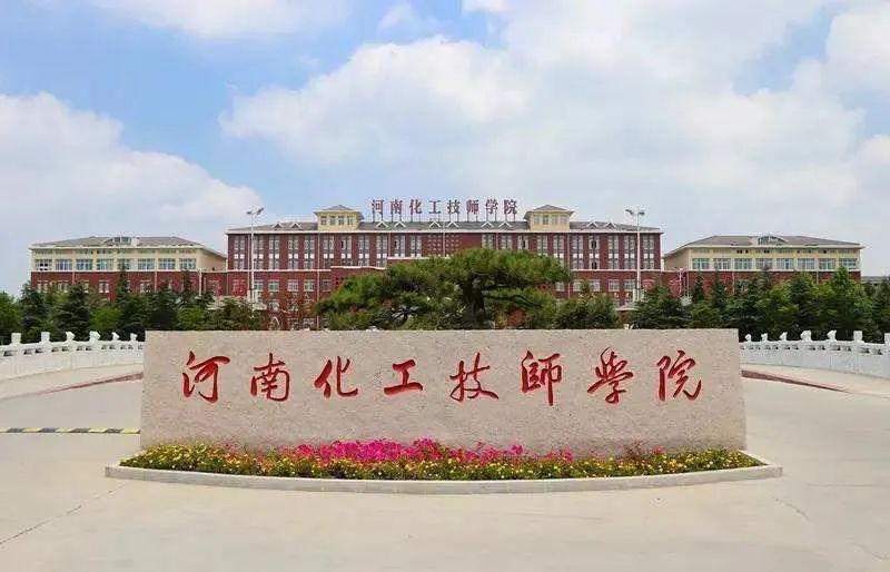 2022年河南化工技师学院工业分析与检验专业春季招生(3) 2022年河南化工技师学院工业分析与检验专业春季招生(3)